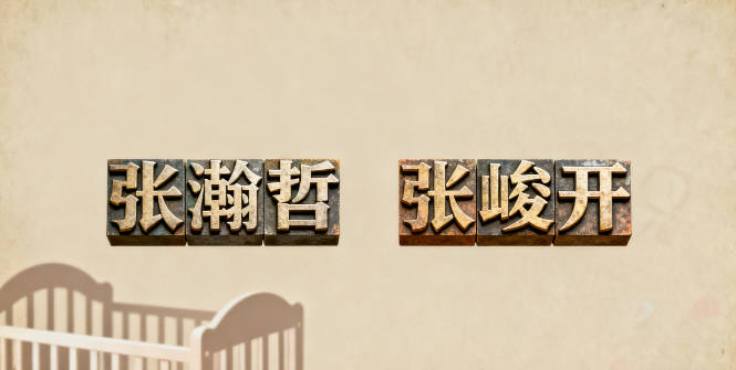 姓張男孩名字順口