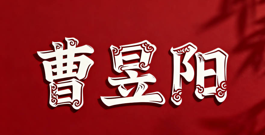 曹姓男寶寶起名寓意陽光開朗