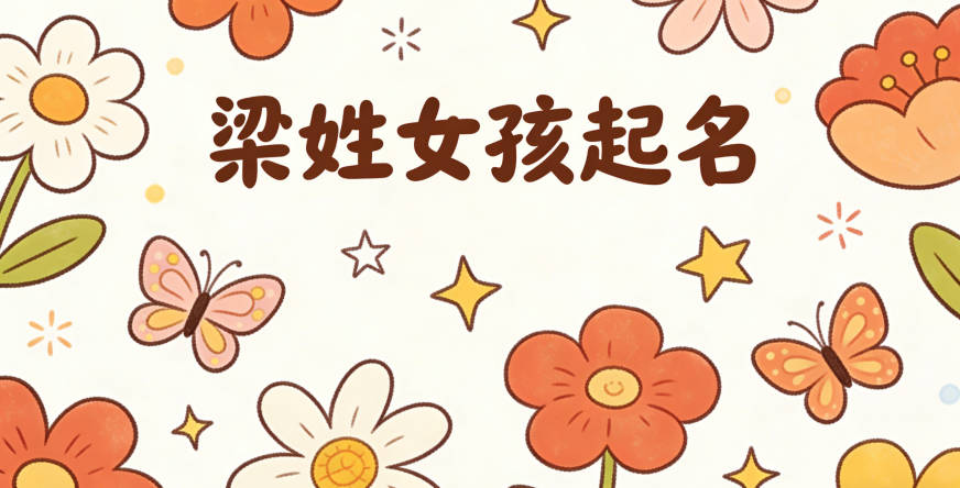 梁姓好聽順口的女孩名字