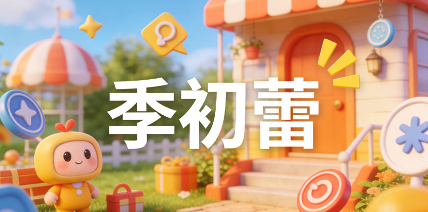 季初蕾，初代表初識，蕾代表春天的花朵