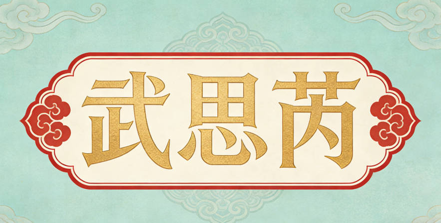 武思芮，思有文雅感，芮是草初生的樣子，柔美好聽