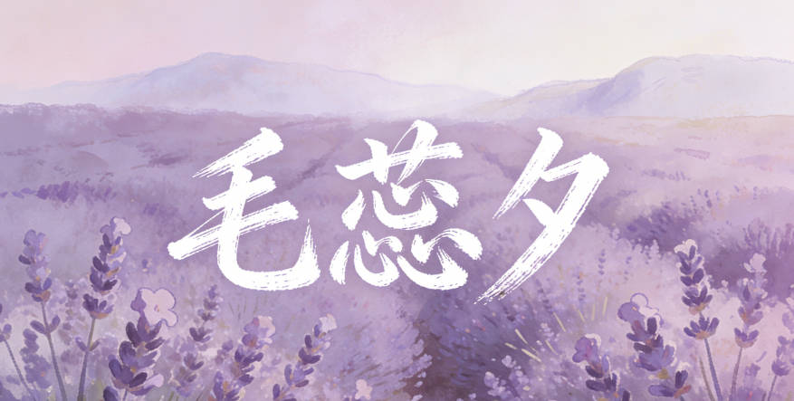 毛蕊夕，蕊上聲夕陰平，讀起來更順口