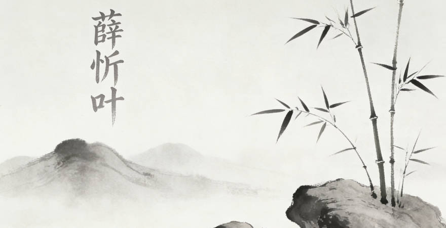 薛忻葉，忻是喜悅的意思，葉代表生機