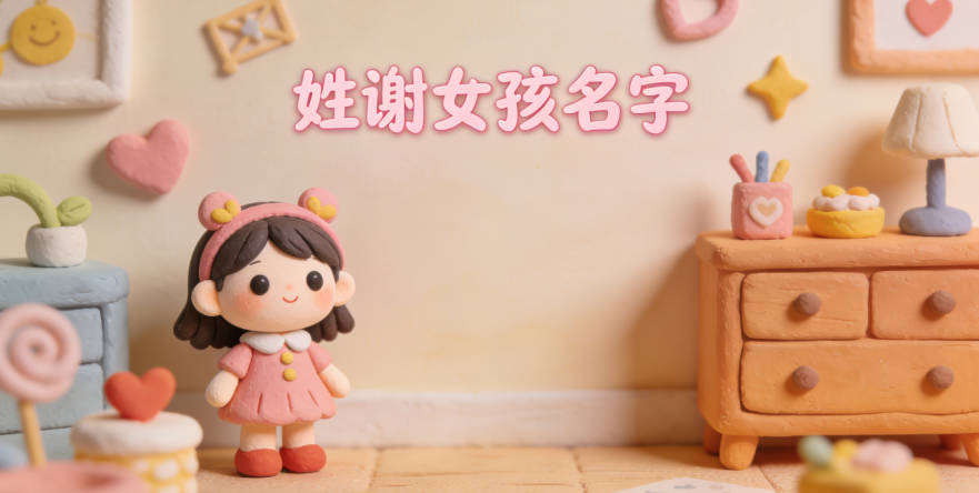 姓謝女孩名字大全