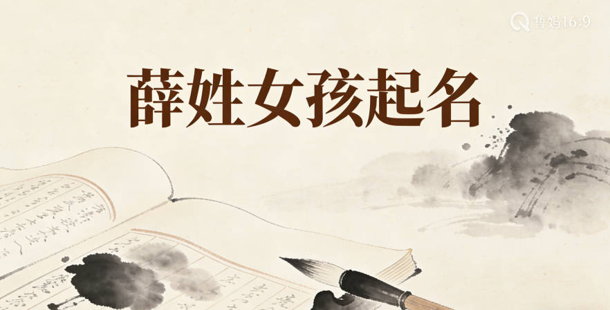 薛姓女孩起名大全