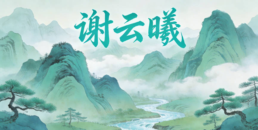 謝云曦，云象征自由靈動；曦是陽光，代表希望