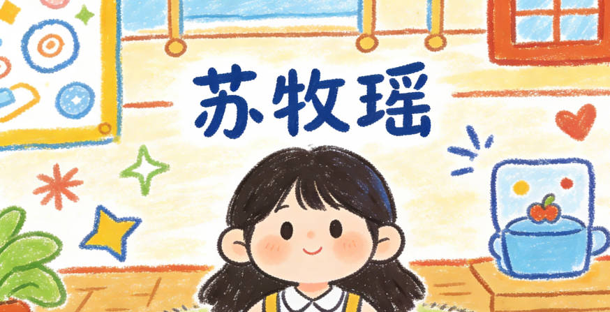 蘇牧瑤，牧代表勤勞踏實，瑤代表美玉般的美好