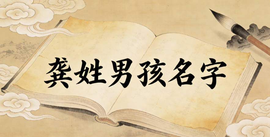 適合龔姓男寶寶的名字及含義