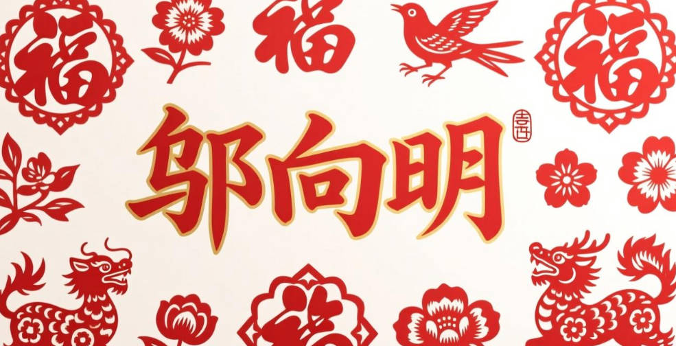 鄔向明,寓意志向明確、前途光明