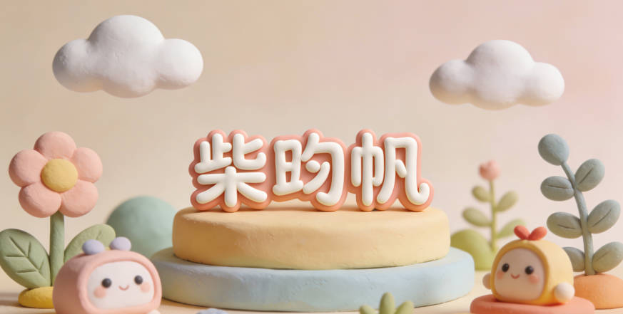 柴昀帆，昀是日光溫暖，帆是船帆迎風