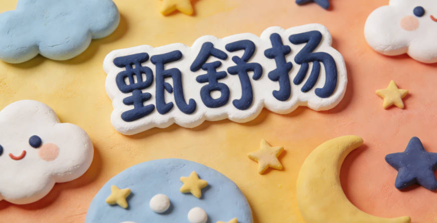 甄舒揚，舒字代表舒展包容，揚字代表積極向上