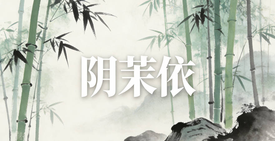 陰茉依，茉字有清新美好的感覺，能關(guān)聯(lián)到洛陽(yáng)的花卉文化，依是溫柔，寓意清新溫柔