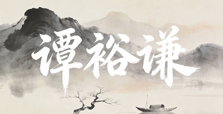 譚裕謙，裕代表富足，謙代表謙虛