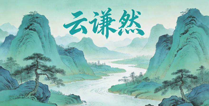 云謙然，謙是謙遜的品格，然是篤定的態度