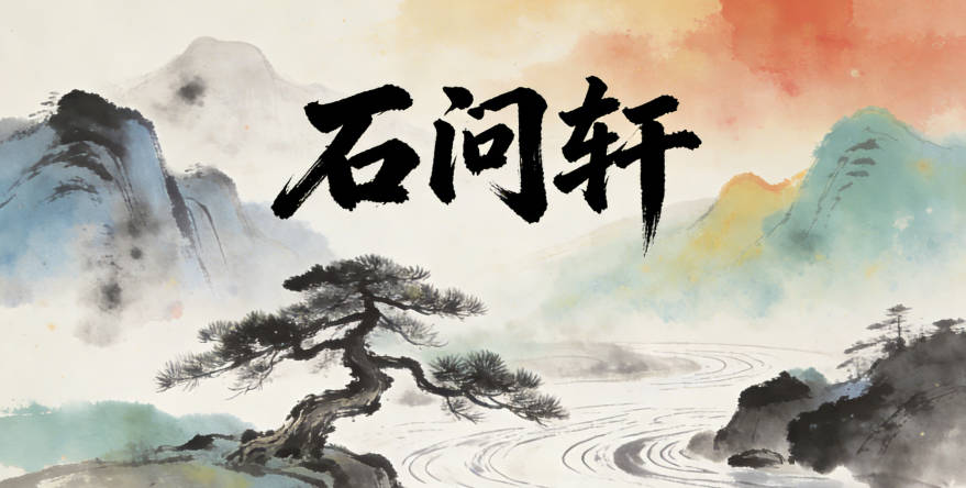 石問軒，問代表對知識的求索，軒代表開闊的視野