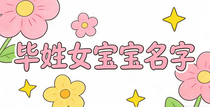 好聽的畢姓女寶寶名字大全