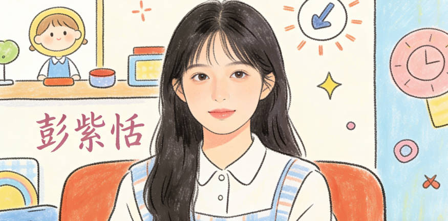 彭紫恬，紫代表優雅，恬代表恬靜