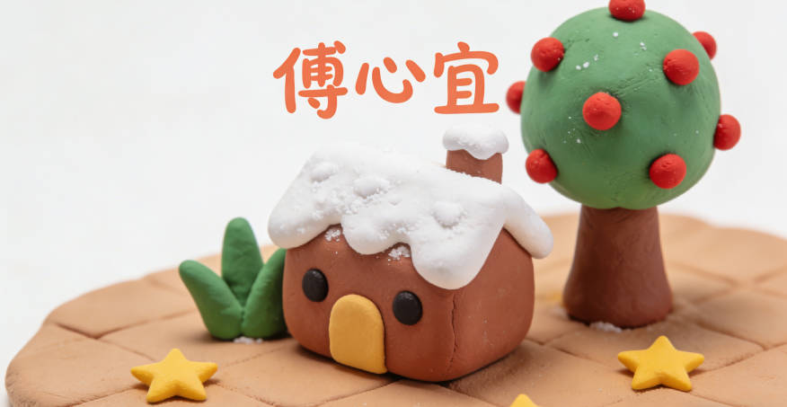 傅心宜，心是字輩，宜是適宜、和睦