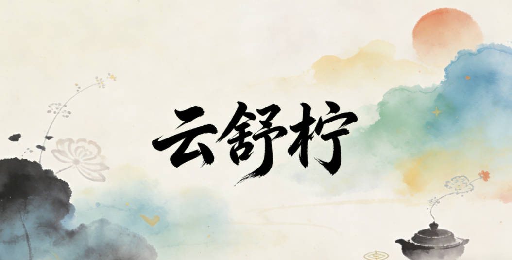 云舒檸，檸是清新的檸果，偏靈動，既呼應了老大的草木根脈，又凸顯了二胎的活潑性格