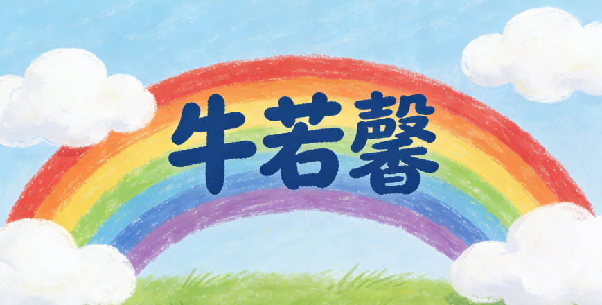 牛若馨，馨是散布很遠的香氣，就像一個人把溫暖和善意傳遞給身邊的人