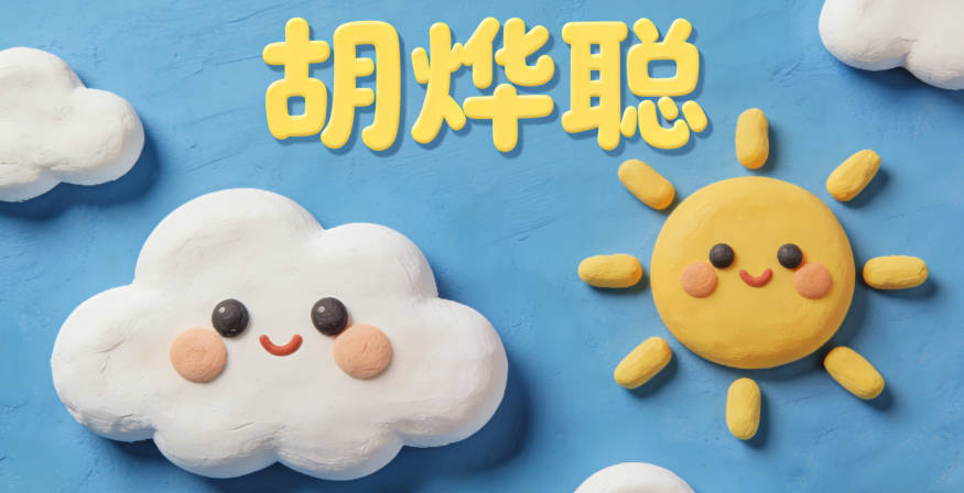 胡燁聰，燁是光明，聰是聰慧