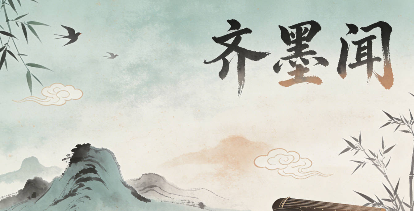 齊墨聞，寓意是墨香伴身，博聞強識