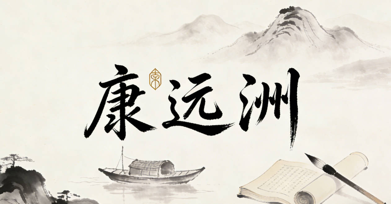 康遠(yuǎn)洲，遠(yuǎn)對應(yīng)秋日遼闊的天空，洲對應(yīng)秋水環(huán)繞的沙洲