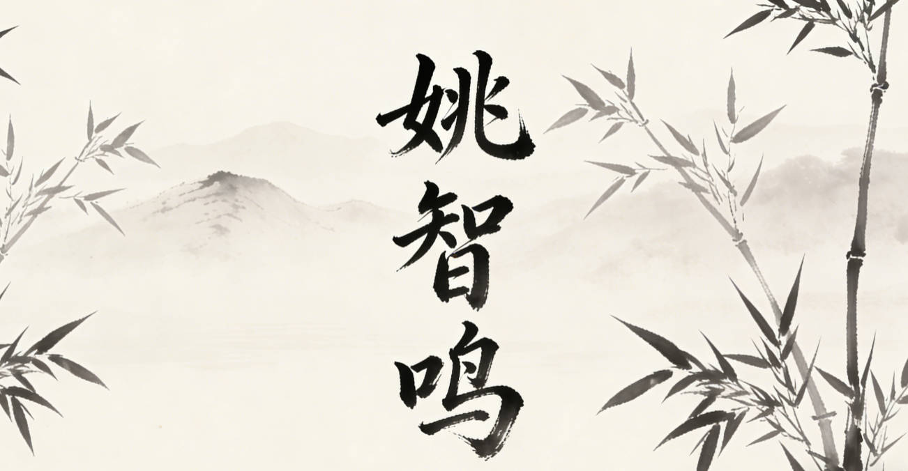 姚智鳴，智是聰明，鳴是一鳴驚人