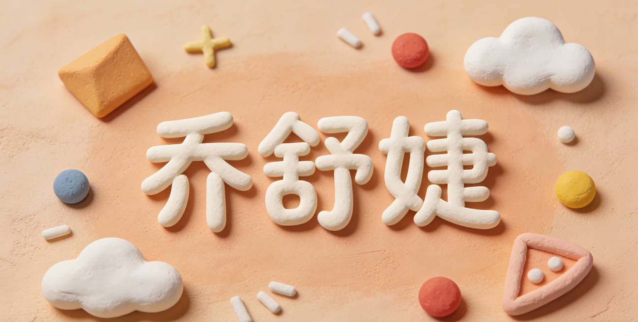 喬舒婕,舒是舒展、自在;婕是古代女官名,自帶優(yōu)雅柔美的氣質(zhì)