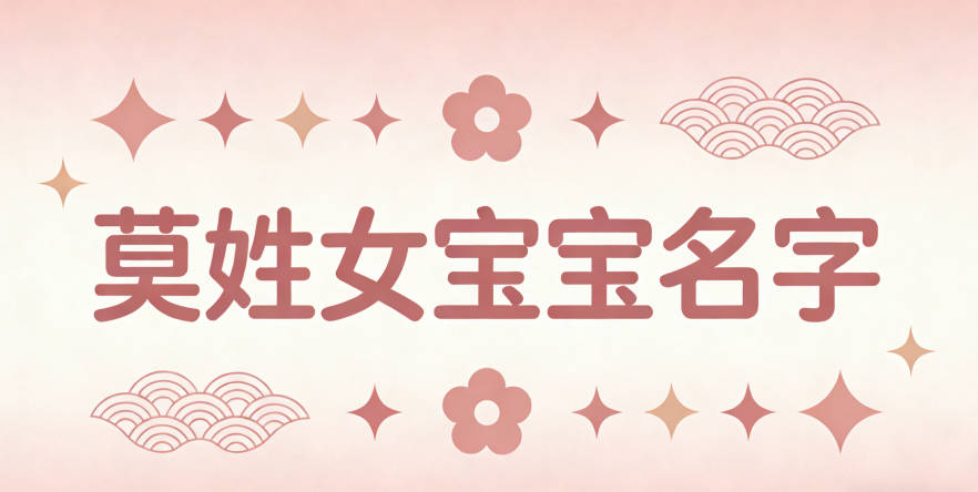 好聽順口的莫姓女寶寶名字推薦
