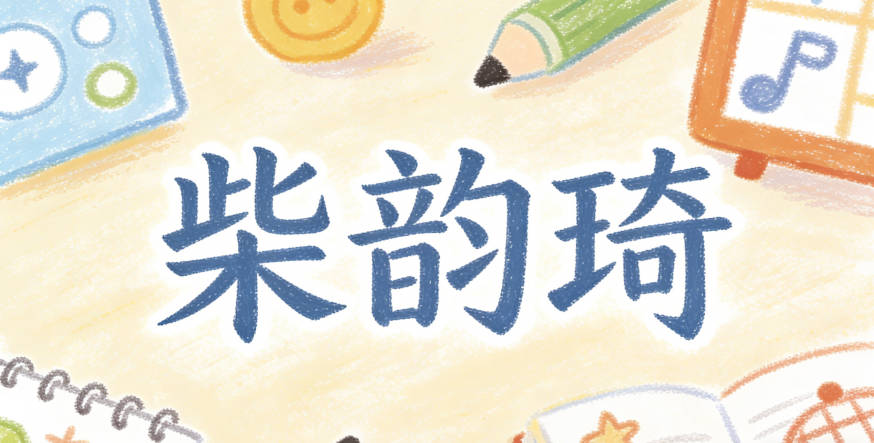 柴韻琦，韻是音韻和諧，琦是美玉