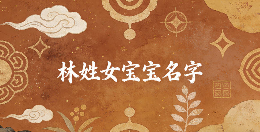 好聽的林姓女寶寶名字大全