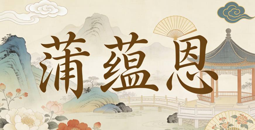 蒲蘊恩,寓意涵養感恩之心,善良寬容