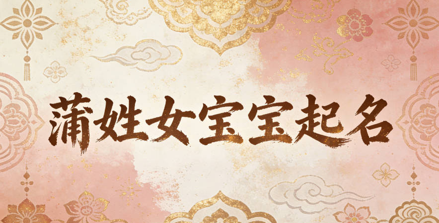 蒲姓女寶寶起名順口又好聽