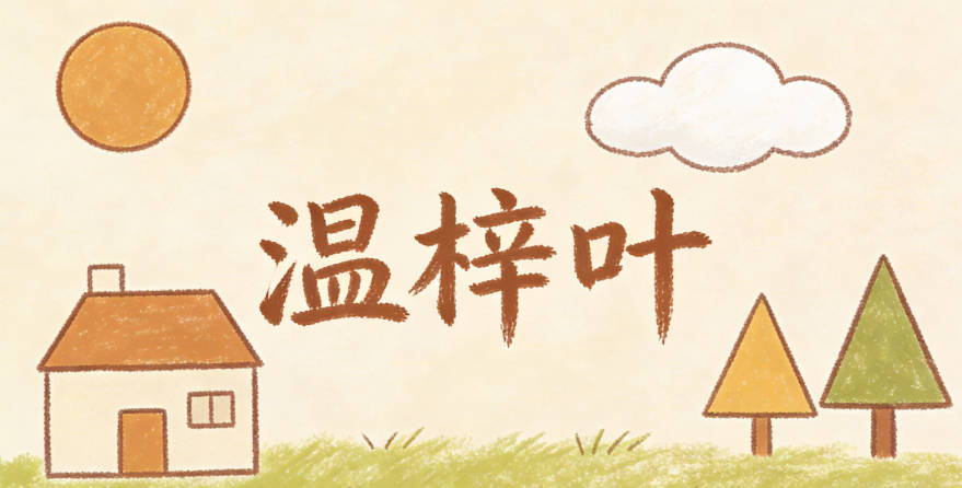 溫梓葉，梓是生機(jī)勃勃，葉是自然靈動(dòng)