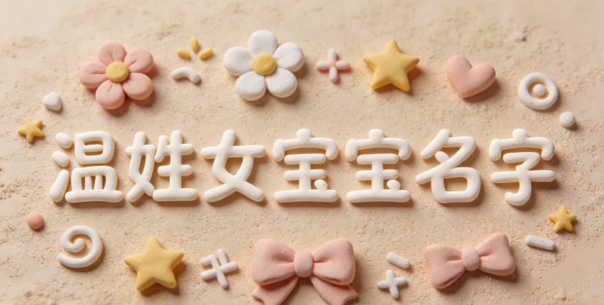 好聽(tīng)的溫姓女寶寶名字大全