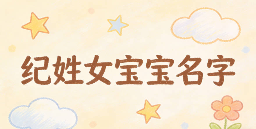 好聽的紀姓女寶寶名字大全