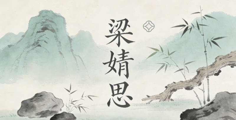 梁婧思，婧指身姿秀麗、內(nèi)外兼修，思指善于思考、求知欲強(qiáng)