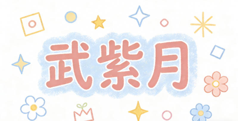 武紫月，暗合了探月工程的浪漫，又和武姓的讀音搭配順口