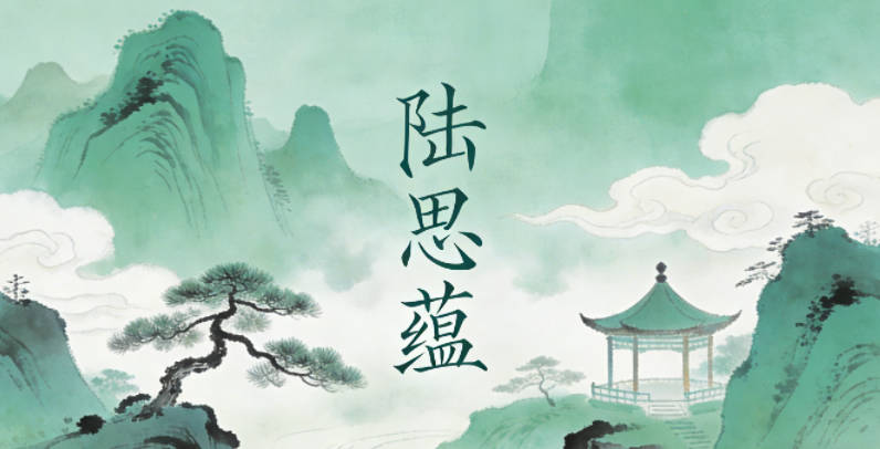 陸思蘊，思是善于思考，蘊是知識涵養