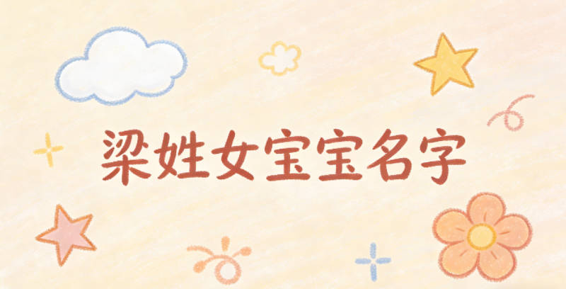 寓意吉祥的梁姓女寶寶名字精選