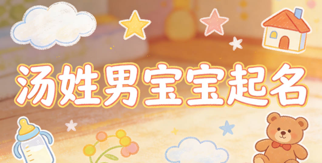 湯姓男寶寶起名順口響亮