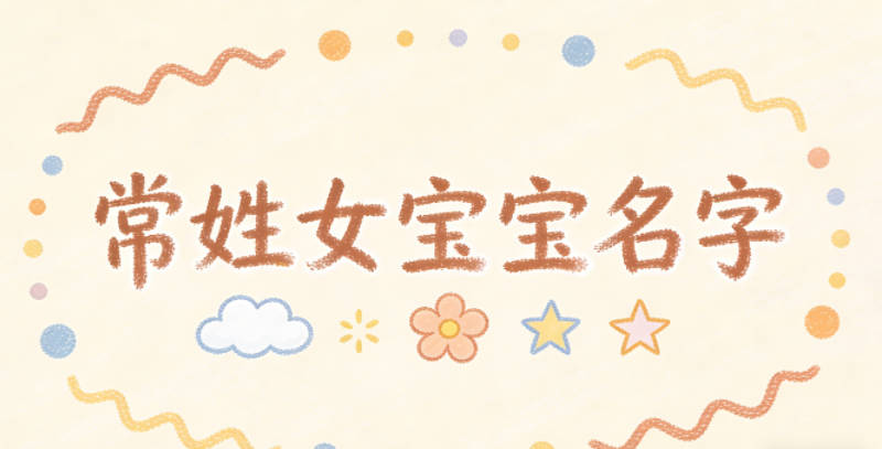 好聽的常姓女寶寶名字大全