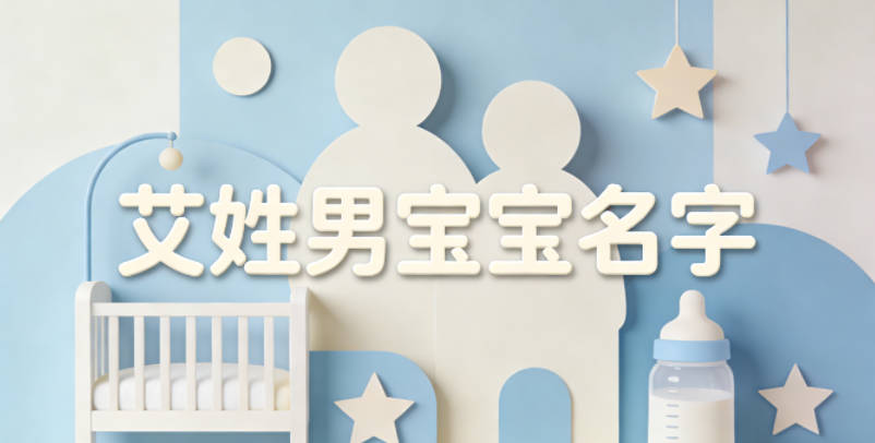 寓意吉祥的艾姓男寶寶名字精選