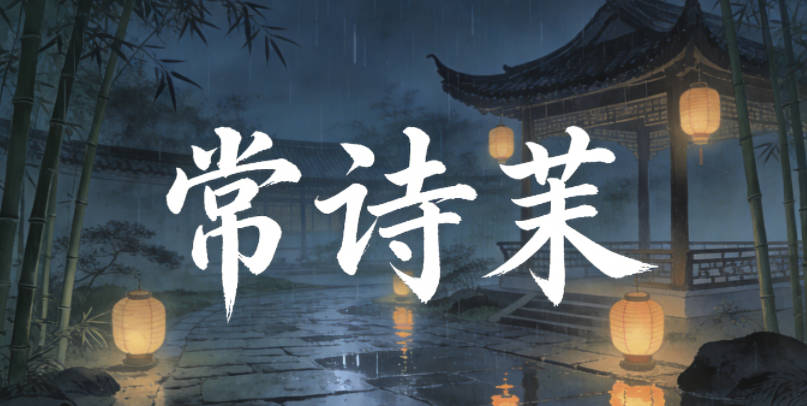 常詩茉，詩茉的諧音是詩墨，既有文采又不會被起外號