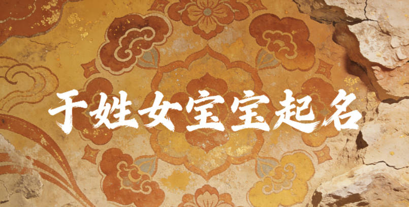 于姓女寶寶起名順口又好聽