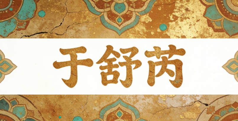 于舒芮，舒顯安逸，芮喻生機