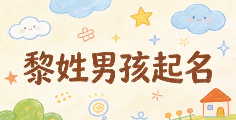 黎姓男孩起名大全