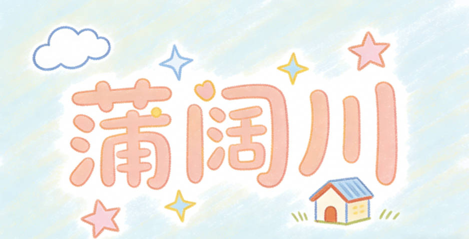 蒲闊川，既有平野開闊的大氣，又貼合蒲姓的溫潤