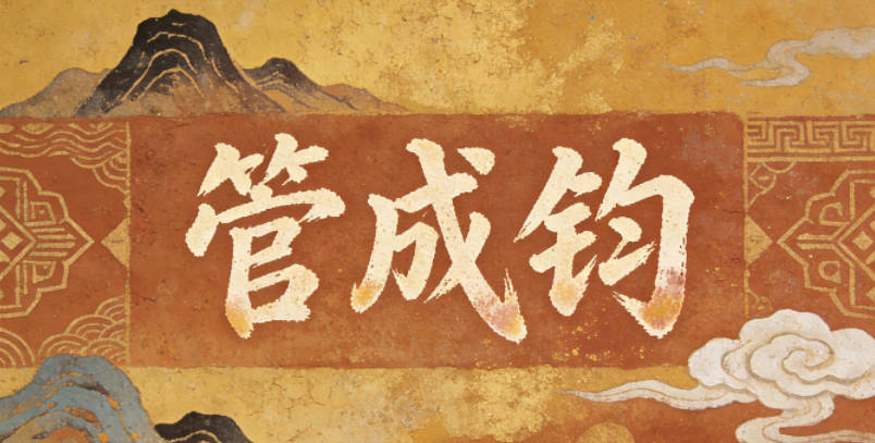 管成鈞，成指成就滿滿，鈞指公正處事，寓意有成就且為人公正